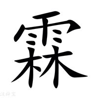 霖 意思|霖（汉语文字）